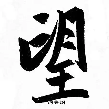 望行书怎么写好看望字的行书书法写法望毛笔行书书法欣赏