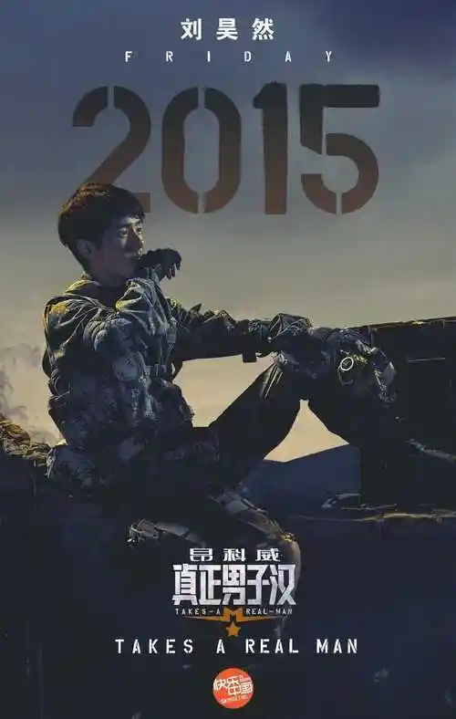 真正男子汉第一季