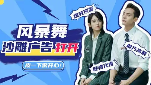 沙雕广告打开《风暴舞》全员倾情代言,神配音绝绝子!