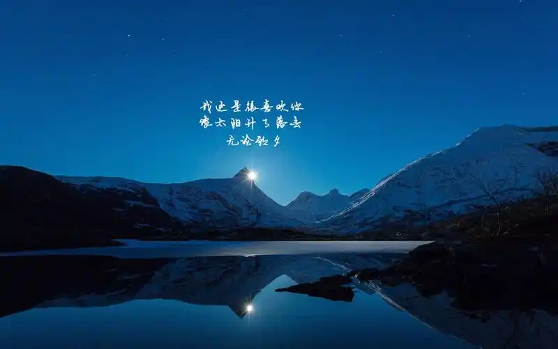 还是喜欢你唯美文字语录图片桌面壁纸