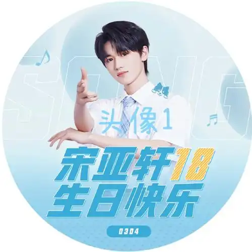 宋亚轩超话90#宋亚轩十八踔厉风禾尽起#【头像及版头二次评选公告】