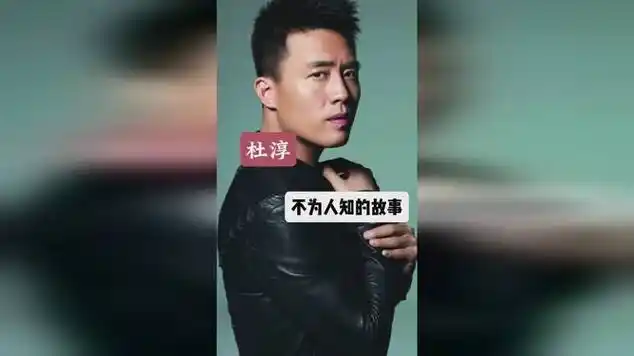 杜淳晚婚的原因影视娱乐分成激励计划|娱乐爆料|明星颜值_网易视频