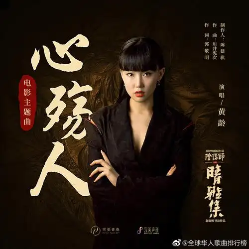 为@黄龄 《心殇人》 加油!