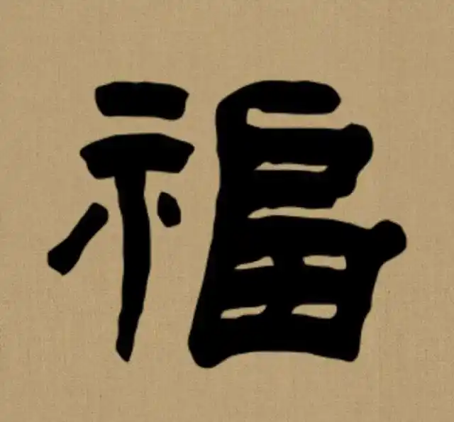 3,曹全碑隶书"福"字.