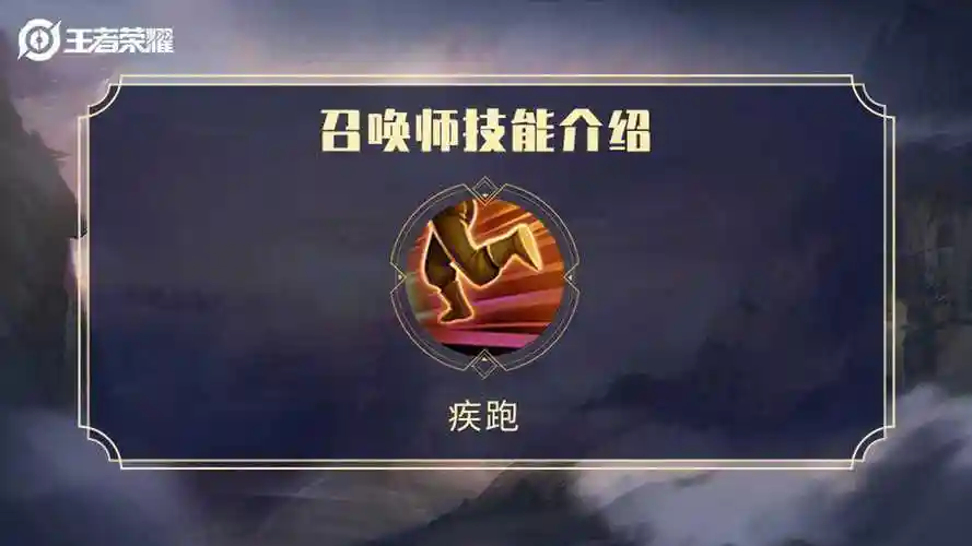 王者荣耀召唤师技能疾跑