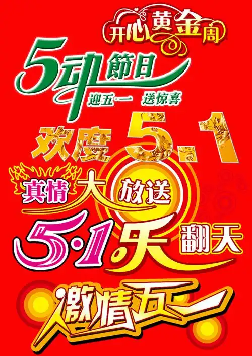 五一节美工字体