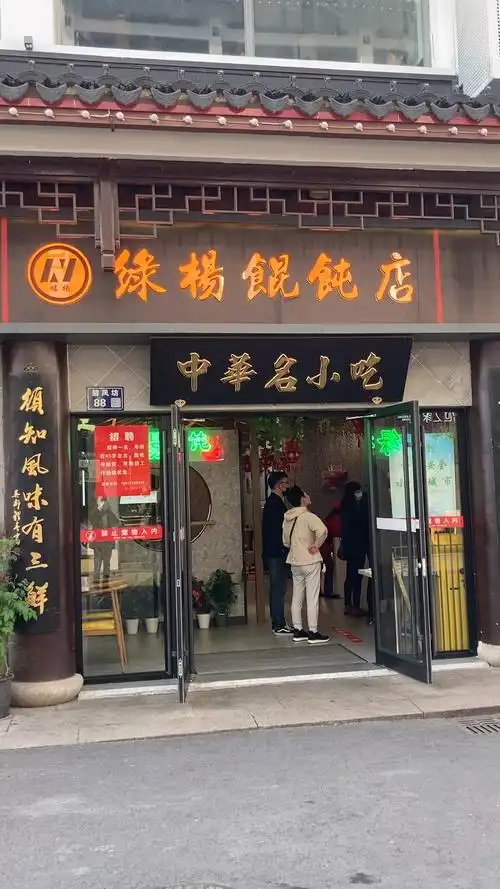 苏州绿杨馄饨店招牌鸡汤三鲜馄饨-度小视