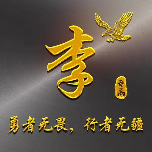 【编号1537】25个姓氏,3d金字,商务励志,十二生肖,雄鹰-微信头像
