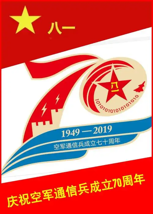 庆祝空军通信兵成立70周年