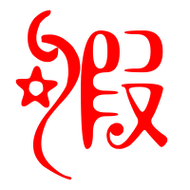 假艺术字体假头像假笔顺假同音同调字查询