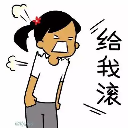 给我滚 - 制冷少女表情包_动图_妹子_女汉子表情