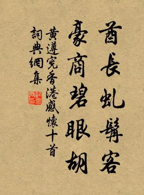 黄遵宪酋长虬髯客,豪商碧眼胡书法作品欣赏