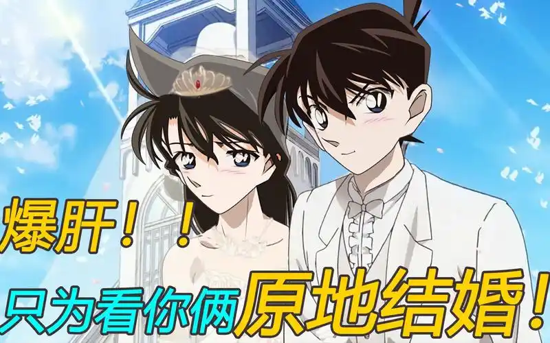 辉夜大小姐x自制动画x爆肝新一和小兰婚礼竟被阻止