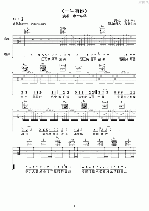 水木年华《一生有你(mix)》吉他谱