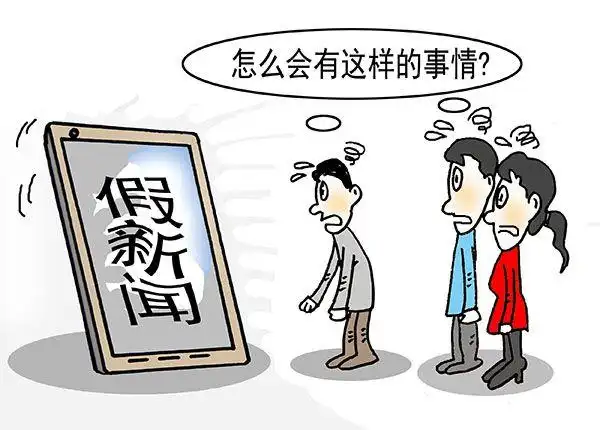 新民快评信还是不信如何鉴别网络假新闻