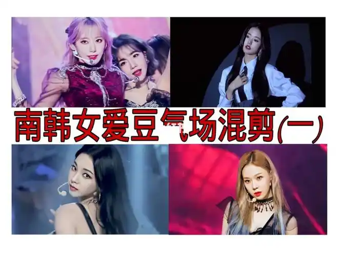 南韩女爱豆舞台上气场四代大前辈兔淡定自如,从不怯场,红毛大佬出街