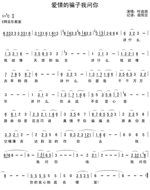 爱情的骗子我问你-叶启田(简谱)