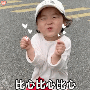 比心,比心,比心,不要凶我好不好,我,我,我.你的全世界都是.