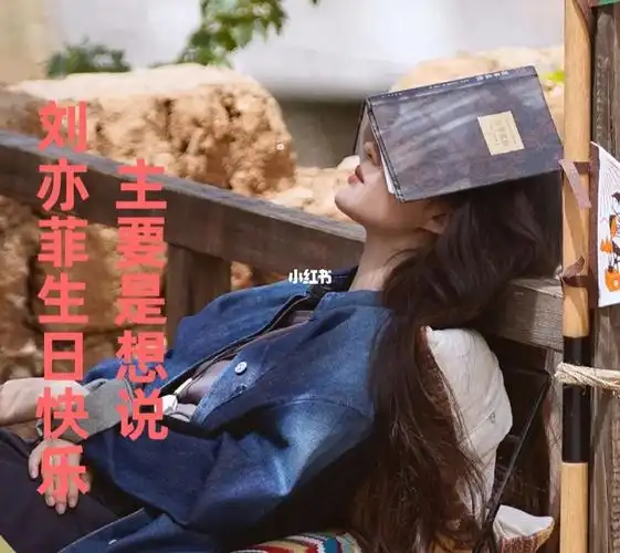 刘亦菲生日快乐