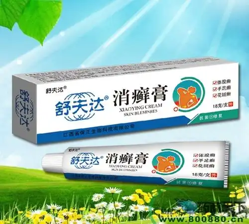 消癣膏