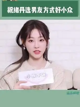 祝绪丹挑选男友的方式真独特!