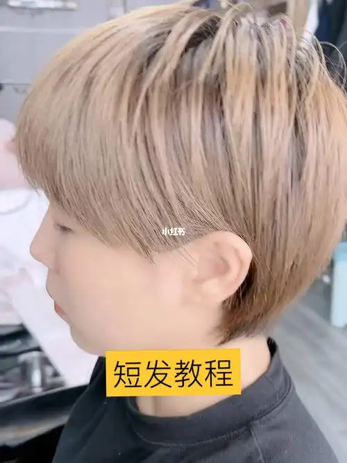 短发教程