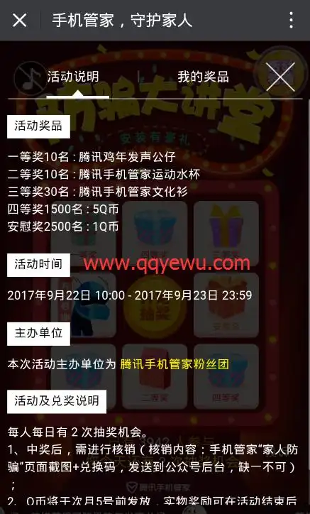 手机管家粉丝团防骗大讲堂抽奖送qb