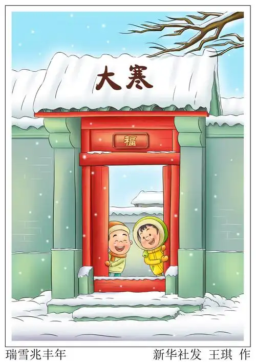 (图表·漫画)〔二十四节气·大寒〕瑞雪兆丰年_腾讯新闻