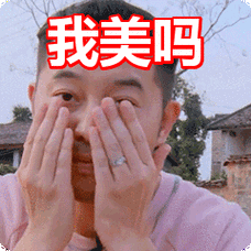 我美吗表情包