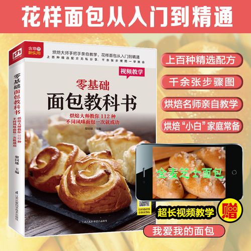 烘焙大师教你112种不同风味面包一就次成功 面包做法软欧面包配方欧包