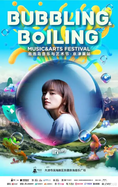 天津泡泡岛官宣##泡泡岛音乐节阵容