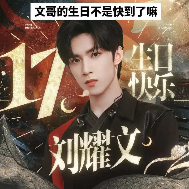 刘耀文 我想在9.23号之前收到923条刘耀文17岁生日快乐!