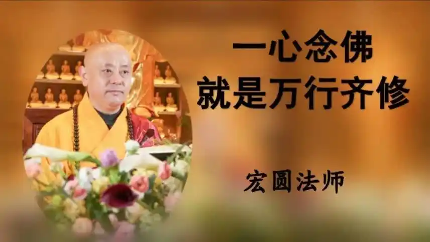 宏圆法师:一心念佛就是万行齐修