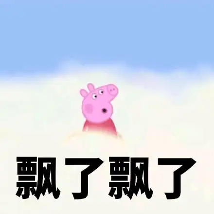飘了飘了(小猪佩奇)_佩奇_小猪表情