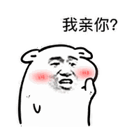 你要不要亲我qq表情包