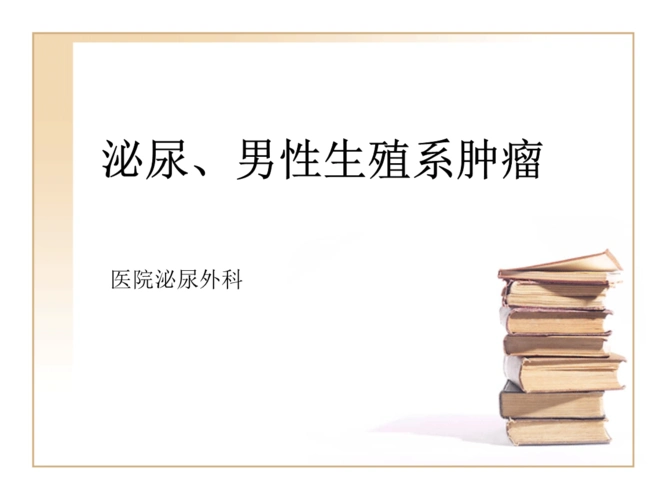 临床医学(外科学)-泌尿,男性生殖系肿瘤.ppt