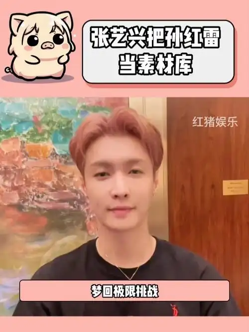 张艺兴谈到孙红雷对自己的帮助,纯纯素材!