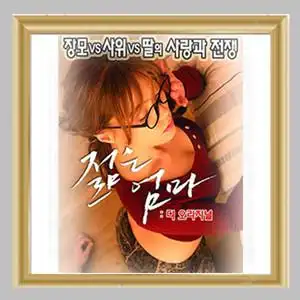 tb668376145409淘宝韩国电影  年轻的母亲系列荃 高清海报宣传画0人