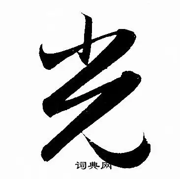 光行书怎么写好看光字的行书书法写法光毛笔行书书法欣赏