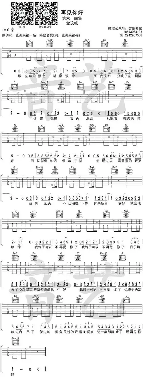 金玟岐《再见你好》吉他谱_c调变调夹1品_老樊e调变调夹4品_高清六线