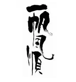 一帆风顺的成语典故