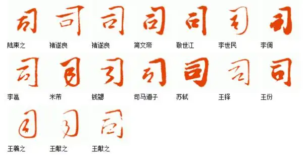 司字怎么写好看
