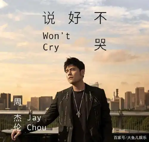 周杰伦发新歌《说好不哭》邀阿信合唱,一个凌晨每分钟赚3.57万元