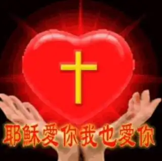 亲爱的 主耶稣 我感谢 赞美你!今天是你复活的日子,是敬拜你 微赞