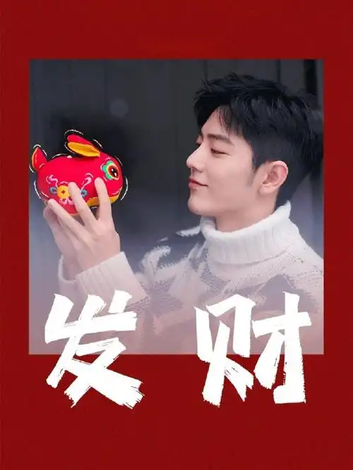 好可爱肖战大帅哥祝你喜乐顺利安康好运吉祥发财称心如意幸福!