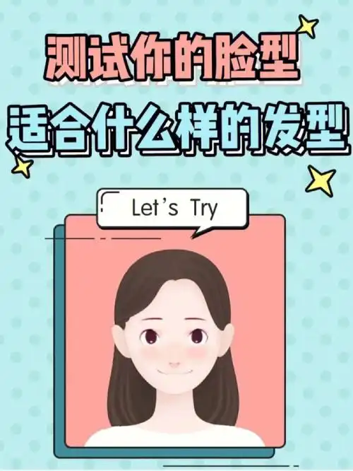 快速测试你的脸型适合什么发型