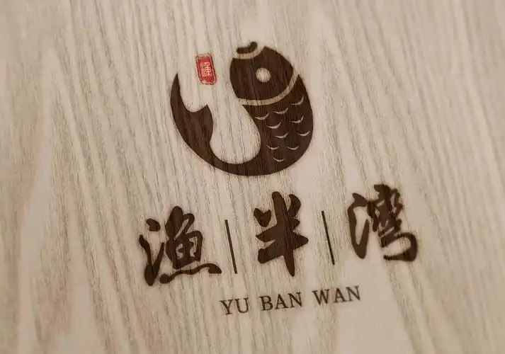 渔半湾鱼馆|平面|logo|艺术达人啊 - 原创作品 - 站酷 (zcool)