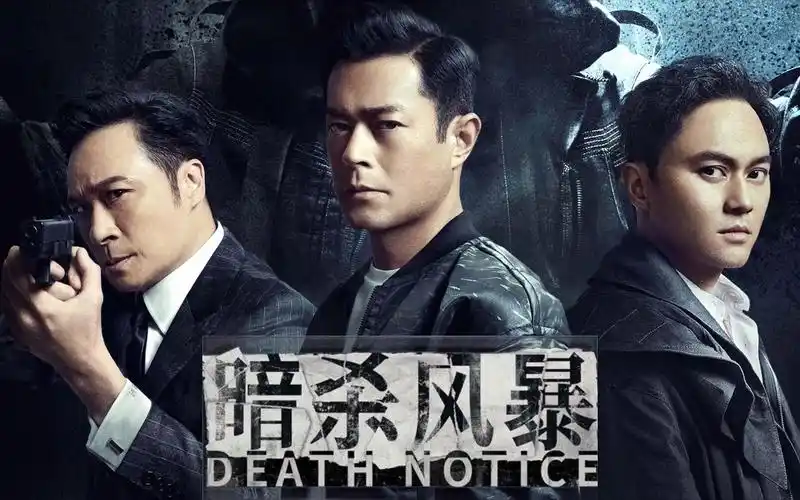 古天乐,张智霖,吴镇宇犯罪悬疑电影《暗杀风暴》定档8月18日