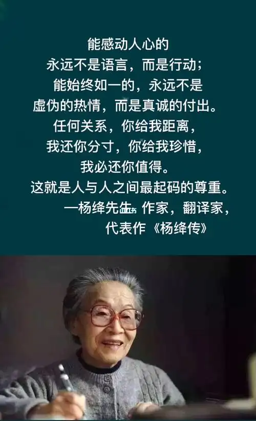 95杨绛先生   作家,翻译家,代表作《杨绛传》97能感动人心的,永远