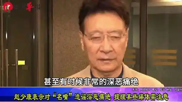 赵少康表示对"名嘴"造谣深恶痛绝,提醒某些媒体也需注意形象